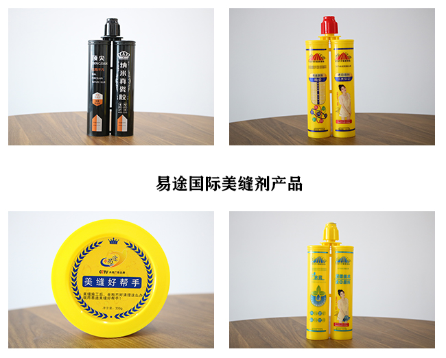 易途国际美缝剂产品